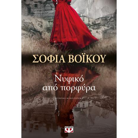 Νυφικό από πορφύρα (978-618-01-3781-1)