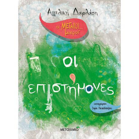 Οι Μεγάλοι... Μικροί: Οι επιστήμονες-Αγγελική Δαρλάση (978-618-03-2584-3)