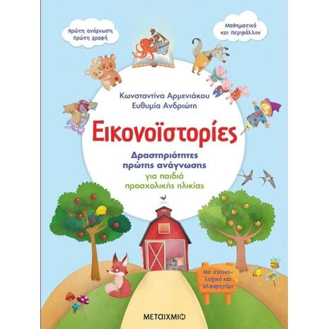Εικονοϊστορίες: Δραστηριότητες πρώτης ανάγνωσης για παιδιά προσχολικής ηλικίας-Κωνσταντίνα Αρμενιάκου, Ευθυμία Ανδριώτη (978-618-03-2535-5)