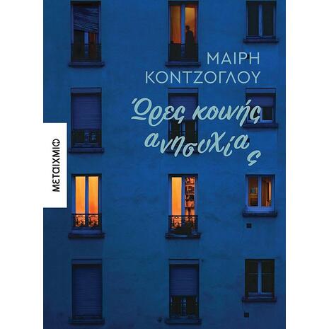 Ώρες κοινής ανησυχίας (978-618-03-2663-5)