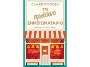Το πράσινο σημειωματάριο- Clare Pooley (978-618-03-2045-9)