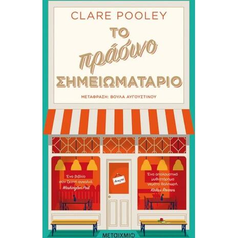 Το πράσινο σημειωματάριο- Clare Pooley (978-618-03-2045-9)