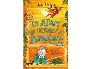 Το αγόρι που πετούσε με δράκους-Andy Shepherd (978-618-03-2180-7)