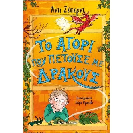 Το αγόρι που πετούσε με δράκους-Andy Shepherd (978-618-03-2180-7)