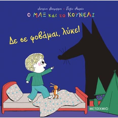 Δε σε φοβάμαι, λύκε! - Astrid Desbordes (978-618-03-2613-0)