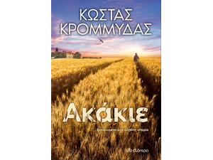Ακάκιε - Κώστας Κρομμύδας (978-960-653-285-6)