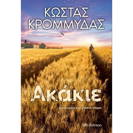 Ακάκιε - Κώστας Κρομμύδας (978-960-653-285-6)