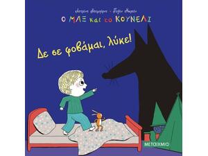 Δε σε φοβάμαι, λύκε! - Astrid Desbordes (978-618-03-2613-0)