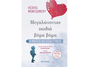 Η μαγεία να είσαι γονιός: Μεγαλώνοντας παιδιά βήμα βήμα (978-618-03-1942-2)