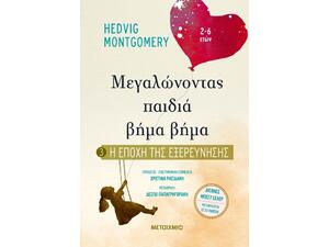 Η εποχή της εξερεύνησης - μεγαλώνοντας παιδιά βήμα, βήμα - Hedvig Montgomery (978-618-03-2056-5)
