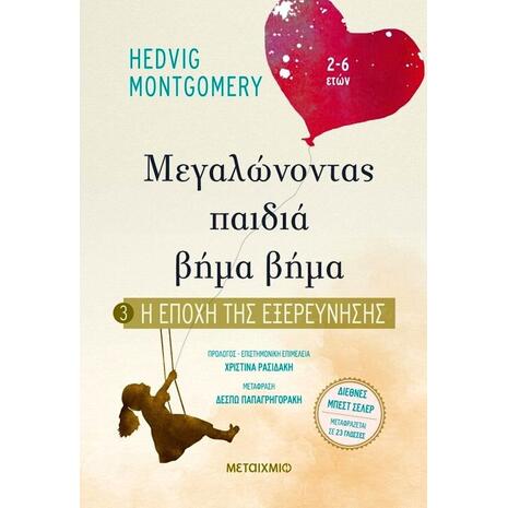 Η εποχή της εξερεύνησης - μεγαλώνοντας παιδιά βήμα, βήμα - Hedvig Montgomery (978-618-03-2056-5)