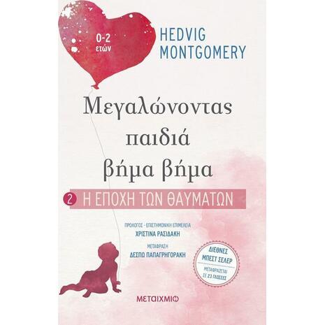 Μεγαλώνοντας  Παιδιά Βήμα Βήμα 2 - Η Εποχή Των Θαυμάτων (978-618-03-1943-9)