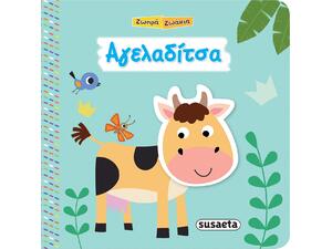 Ζωηρά ζωάκια 4 Αγελαδίτσα (978-960-617-426-1)