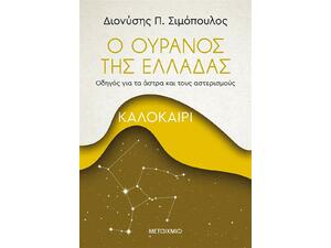Ο Ουρανός Της Ελλάδας: Καλοκαίρι (978-618-03-2250-7)