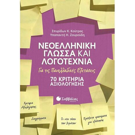 Νεοελληνική Γλώσσα Και Λογοτεχνία: 70 Κριτήρια Αξιολόγησης, Για τις Πανελλαδικές εξετάσεις (9789604939244)