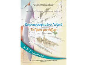 Εικονογραφημένο Λεξικό, Α΄, Β΄, Γ΄ Δημοτικού (978-960-06-2480-9)