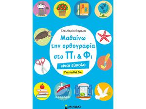 Μαθαίνω την ορθογραφία στο Πι και Φι – Για παιδιά 8+ (978-618-02-1815-2) - Ανακάλυψε Εκπαιδευτικά - Προσχολικά Βιβλία για μικρά παιδιά με κοφτερά μυαλά! από το Oikonomou-shop.gr.