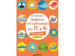 Μαθαίνω την ορθογραφία στο Πι και Φι – Για παιδιά 7+ (978-618-02-1814-5) - Ανακάλυψε Εκπαιδευτικά - Προσχολικά Βιβλία για μικρά παιδιά με κοφτερά μυαλά! από το Oikonomou-shop.gr.