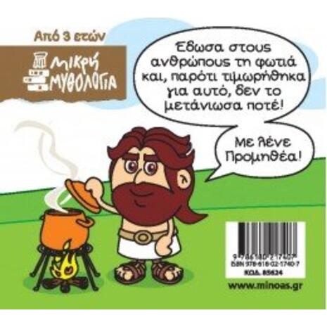 Μικρή μυθολογία-Προμηθέας (978-618-02-1740-7)