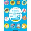 Μαθαίνω την ορθογραφία στο Πι και Φι – Για παιδιά 8+ (978-618-02-1815-2) - Ανακάλυψε Εκπαιδευτικά - Προσχολικά Βιβλία για μικρά παιδιά με κοφτερά μυαλά! από το Oikonomou-shop.gr.