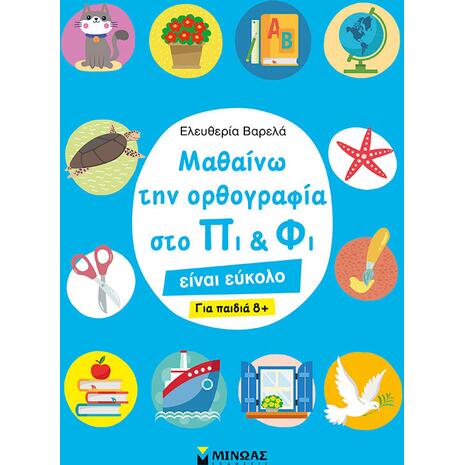 Μαθαίνω την ορθογραφία στο Πι και Φι – Για παιδιά 8+ (978-618-02-1815-2) - Ανακάλυψε Εκπαιδευτικά - Προσχολικά Βιβλία για μικρά παιδιά με κοφτερά μυαλά! από το Oikonomou-shop.gr.