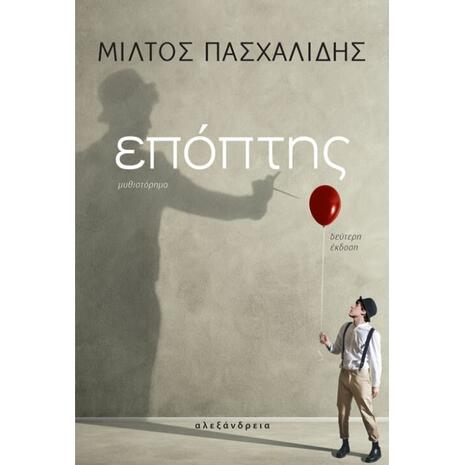 Επόπτης - Μίλτος Πασχαλίδης (978-960-221-926-3)