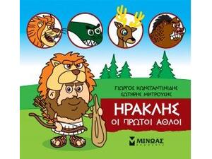 Μικρή μυθολογία-Οι πρώτοι άθλοι (978-618-02-1749-9)