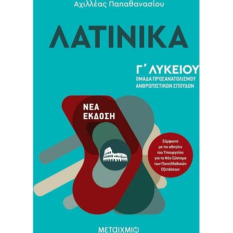 Λατινικά Γ΄ Λυκείου Ομάδα Προσανατολισμού Ανθρωπιστικών Σπουδών (9786180328059)