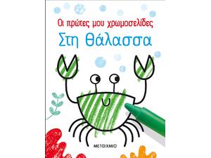 Οι πρώτες μου χρωμοσελίδες: Στη θάλασσα (978-618-03-2503-4)