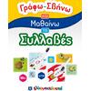 Γράφω Σβήνω και μαθαίνω τις συλλαβές (978-960-563-420-9)