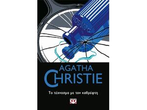 Το τέχνασμα με τον καθρέφτη - Agatha Christie (978-618-01-3982-2)