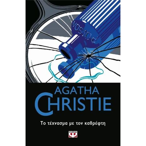 Το τέχνασμα με τον καθρέφτη - Agatha Christie (978-618-01-3982-2)
