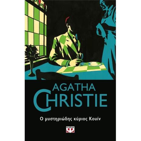 Ο μυστηριώδης κύριος Κουίν- Agatha Christie (978-618-01-3933-4)