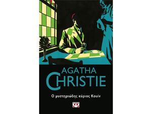 Ο μυστηριώδης κύριος Κουίν- Agatha Christie (978-618-01-3933-4)
