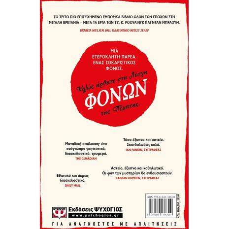 Η λέσχη φόνων της Πέμπτης- Richard Osman (978-618-01-3832-0)