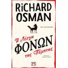 Η λέσχη φόνων της Πέμπτης- Richard Osman (978-618-01-3832-0)
