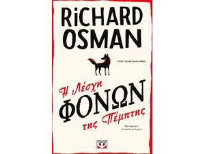 Η λέσχη φόνων της Πέμπτης- Richard Osman (978-618-01-3832-0)