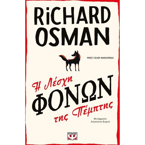 Η λέσχη φόνων της Πέμπτης- Richard Osman (978-618-01-3832-0)