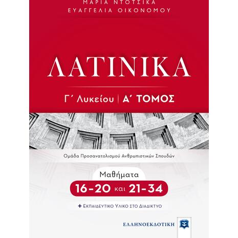Λατινικά Γ΄ Λυκείου Τόμος Α', Μαθήματα 16-20 και 21-34 (9789605634292)