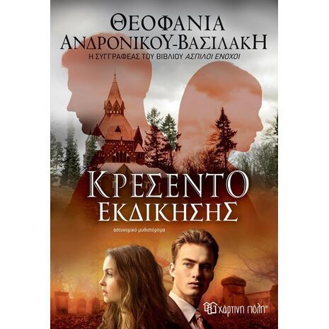 Κρεσέντο εκδίκησης- Θεοφανία Ανδρονίκου Βασιλάκη (978-960-621-615-2)