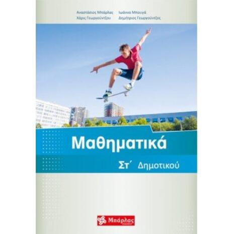 Μαθηματικά ΣΤ' Δημοτικού (978-618-85526-1-6)
