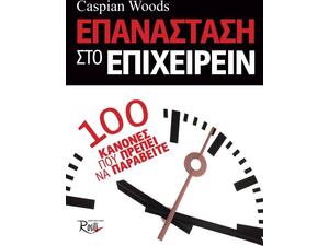 Επανάσταση στο επιχειρείν:100 κανόνες που πρέπει να παραβείτε (978-960-7745-34-7)