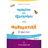 Μαθαίνω και εξασκούμαι στα Μαθηματικά Β΄ Δημοτικού (978-960-563-353-0)