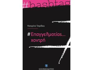 #Επαγγελματίας... Χοντρή (9789605634353)