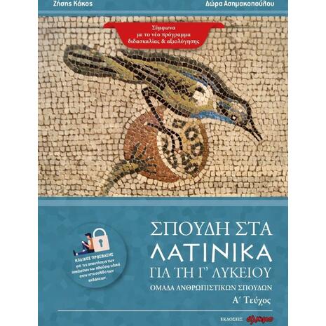 Σπουδή στα Λατινικά για την Γ Λυκείου Α Τεύχος (9786188541023)