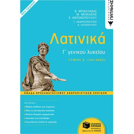 Λατινικά Γ΄ Λυκείου - Α΄ τόμος, Ομάδα Προσανατολισμού Ανθρωπιστικών Σπουδών (έκδοση 2021)