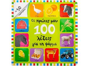 Οι πρώτες  μου 100 λέξεις για τη φάρμα (978-960-493-821-6)