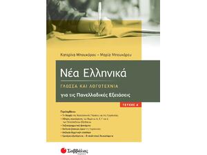 Νέα Ελληνικά - Γλώσσα και Λογοτεχνία για τις Πανελλαδικές Εξετάσεις Α Τεύχος (9789604939411)