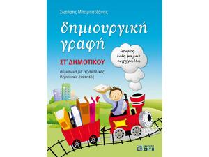 Δημιουργική γραφή ΣΤ Δημοτικού (978-960-456-366-1) - Ανακάλυψε Σχολικά Βοηθήματα και λυσάρια για όλες τις τάξεις! Βοηθήματα δημοτικού, γυμνασίου και λυκείου από το Oikonomou-shop.
