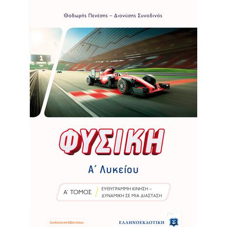Φυσική Α' Λυκείου (Α΄ Τόμος) (978-960-563-441-4)